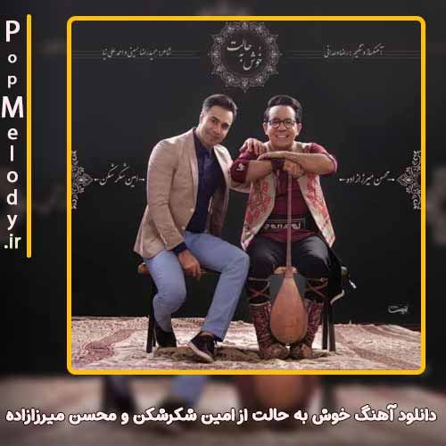 دانلود آهنگ امین شکرشکن و محسن میرزازاده خوش به حالت